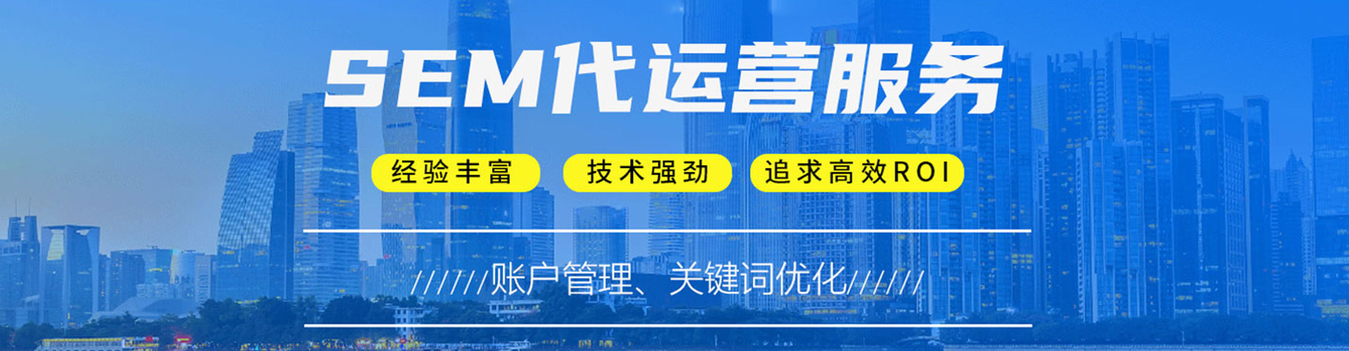 新荣sem竞价员
